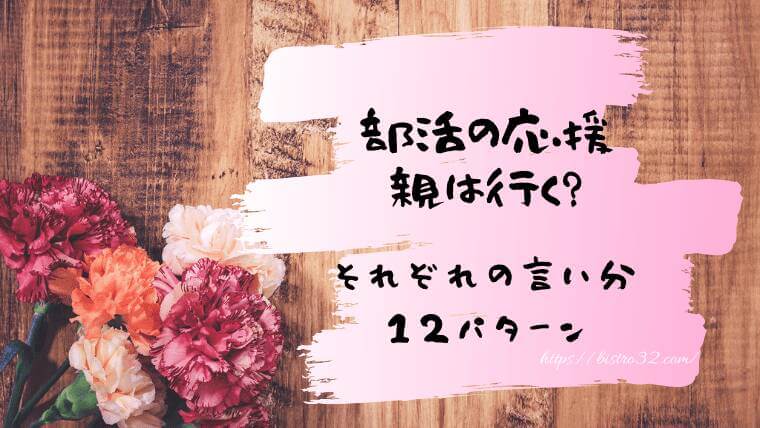 部活の試合や大会は保護者も応援に行くべき 行く派 と 行かない派 それぞれの言い分12選 ビストロみにぃの 味 になるレシピ