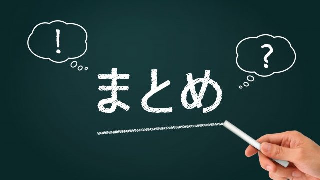 黒板に書いた「まとめ」の文字