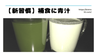 補食に青汁アイキャッチ