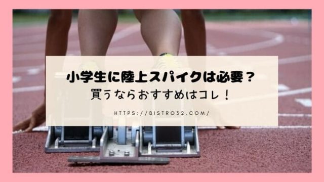 小学生に陸上スパイクは必要なのか 初心者におすすめのスパイクと選び方を解説 ビストロみにぃの 味 になるレシピ