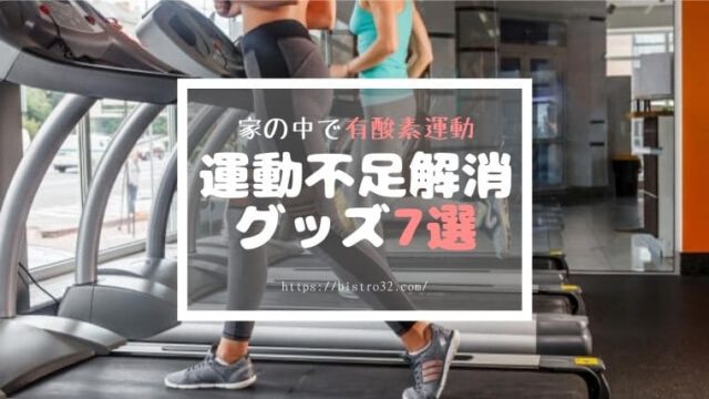 家の中でできる有酸素運動グッズ