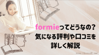 formieの評判